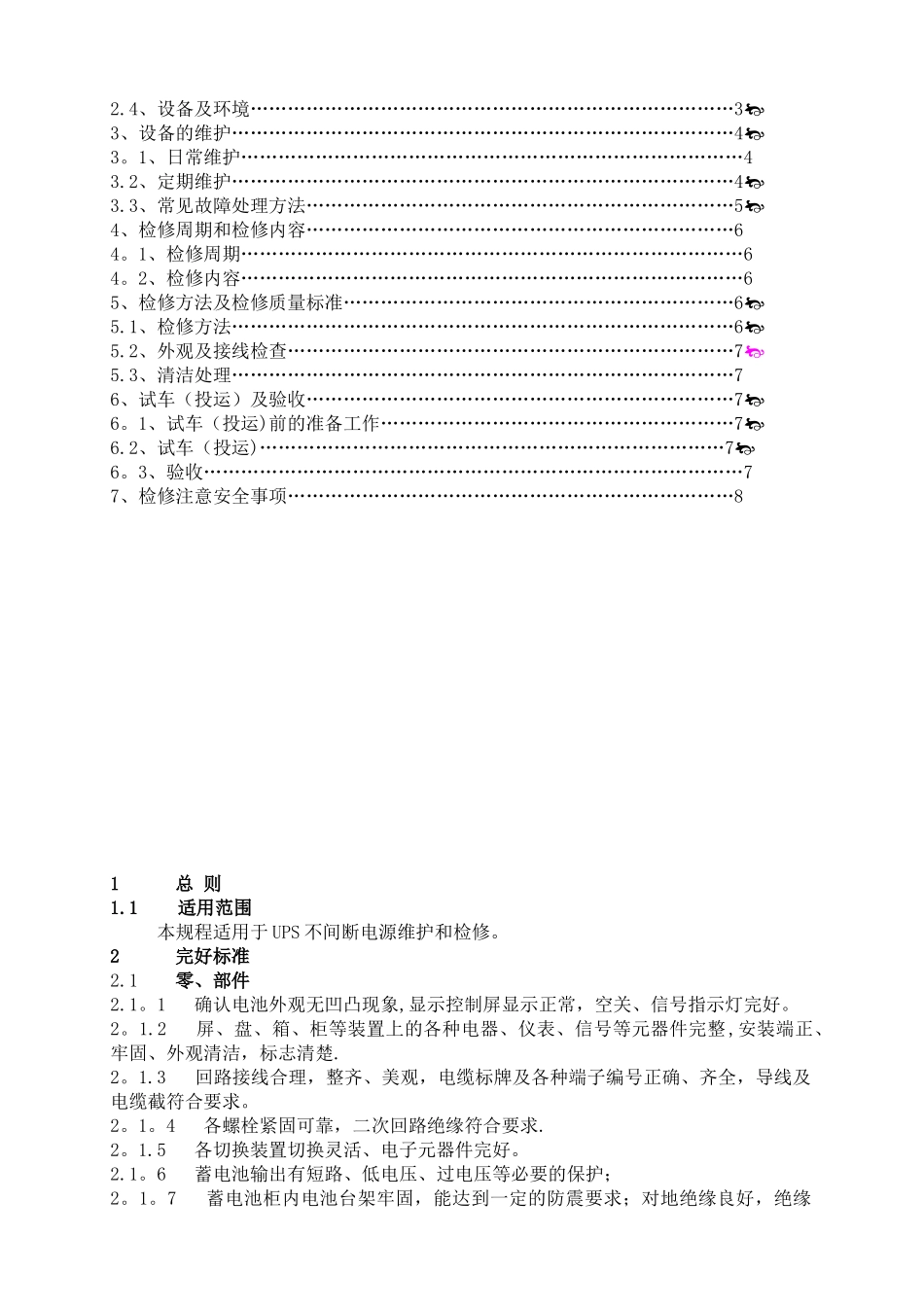UPS电源维护检修规程_第2页