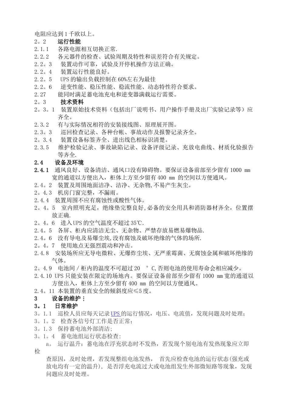 UPS电源维护检修规程_第3页