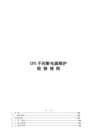 UPS电源维护检修规程