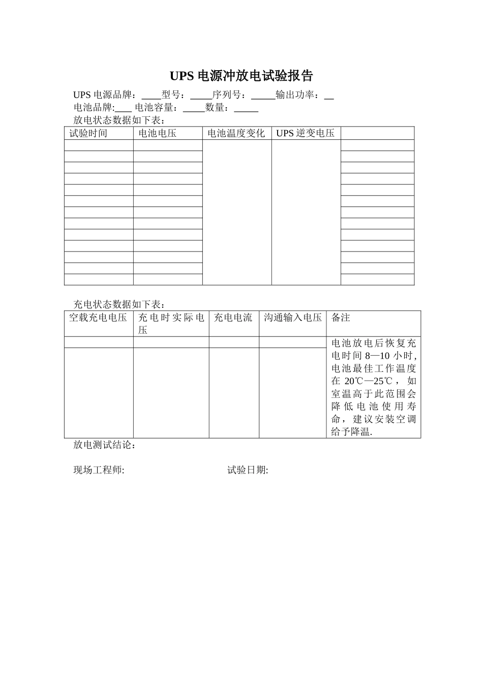 UPS电源冲放电试验报告_第1页