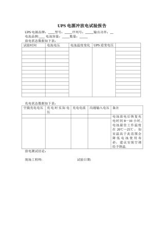 UPS电源冲放电试验报告