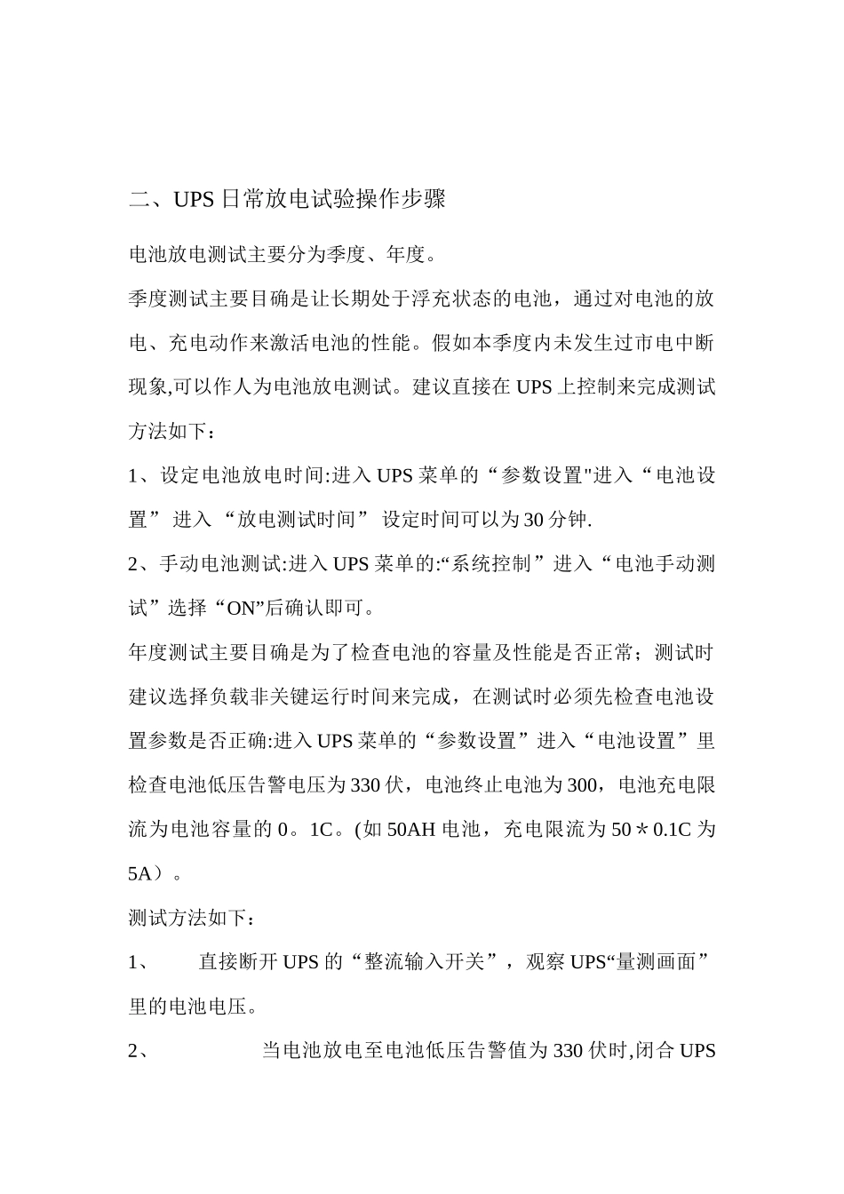 UPS系统日常检查及放电试验操作步骤_第2页