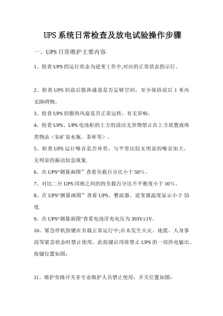 UPS系统日常检查及放电试验操作步骤