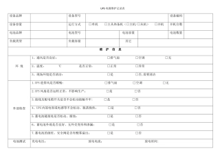 UPS电源维护记录表