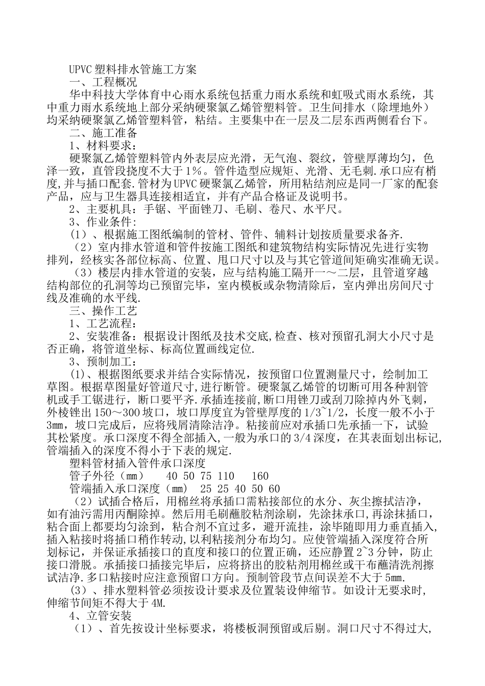 UPVC塑料排水管施工方案_第1页