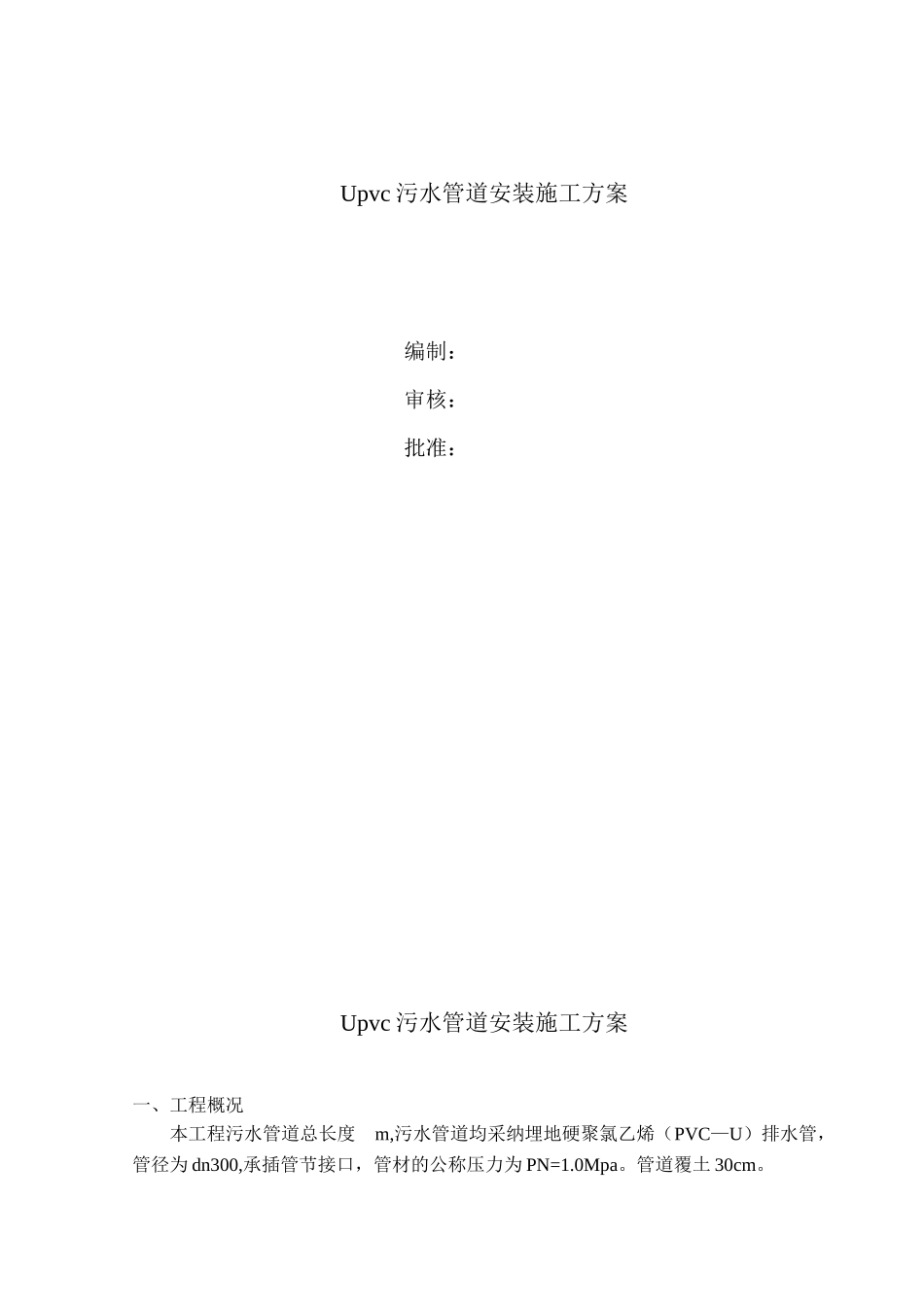 upvc污水管道施工方案_第1页