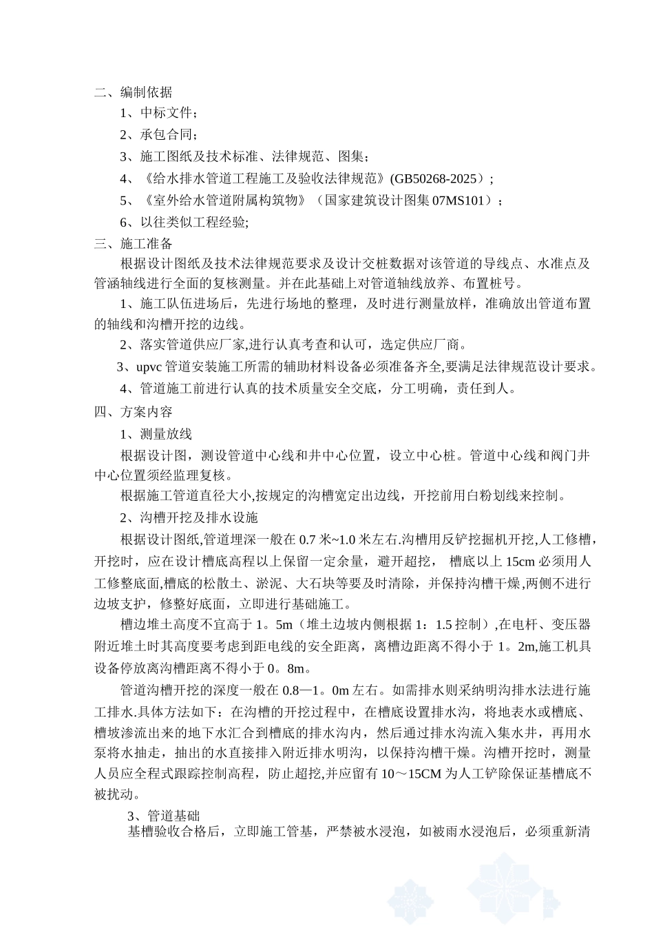 upvc污水管道施工方案_第2页