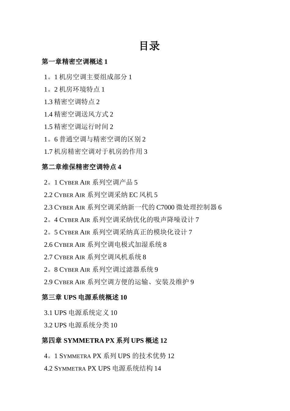 UPS精密空调维保技术方案_第1页