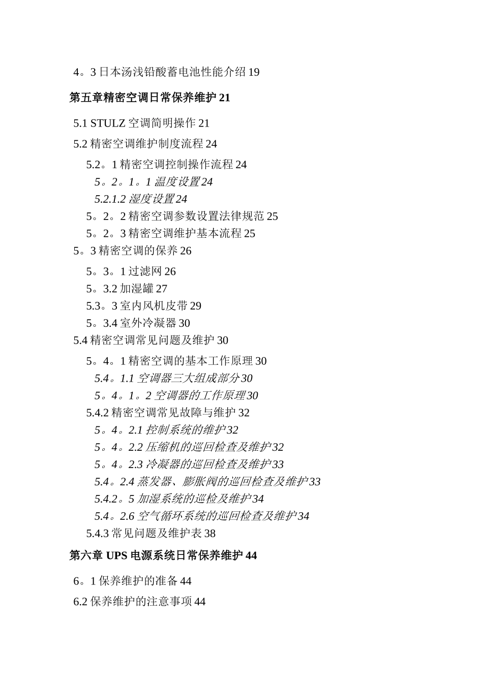 UPS精密空调维保技术方案_第2页