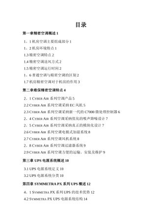 UPS精密空调维保技术方案