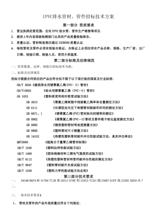UPVC排水管招标技术方案