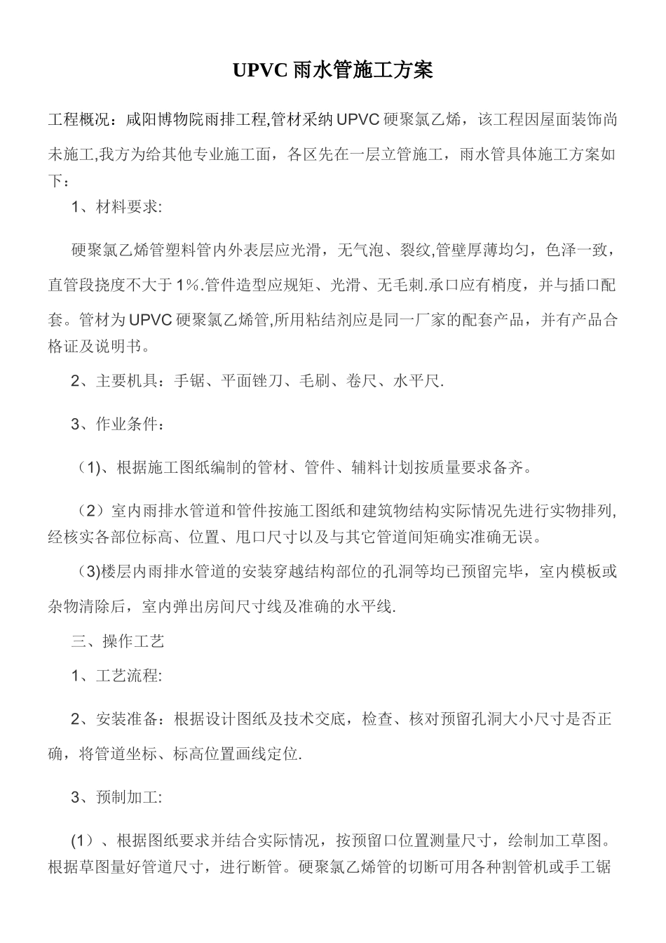UPVC雨水管施工方案_第1页
