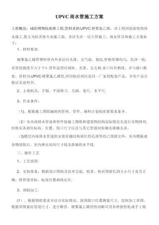 UPVC雨水管施工方案