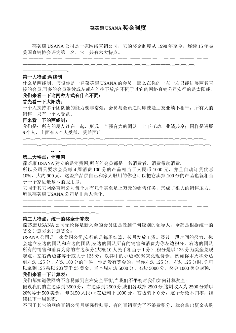 USANA奖金制度六大特点_第1页