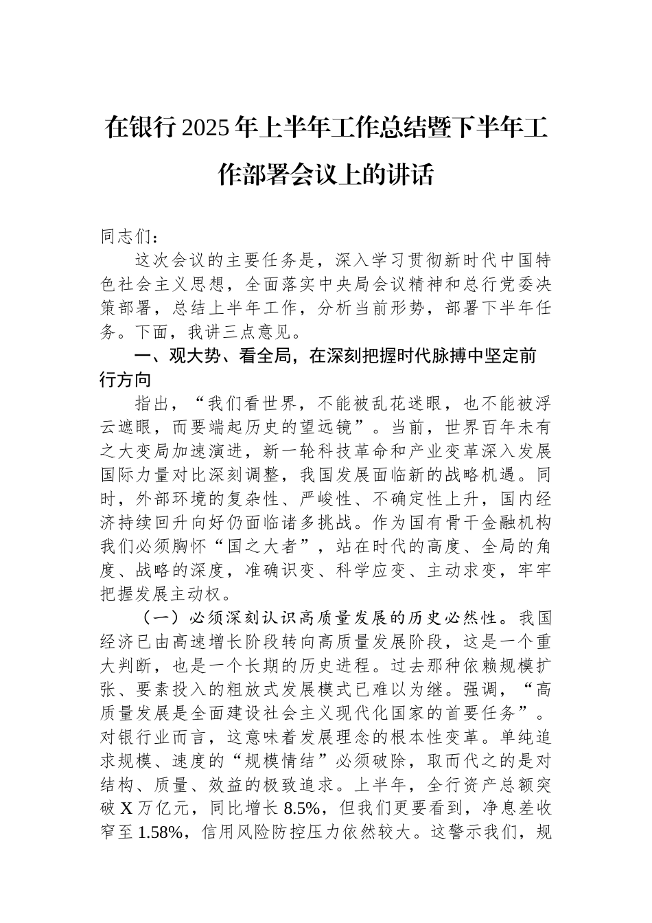 在银行2025年上半年工作总结暨下半年工作部署会议上的讲话_第1页