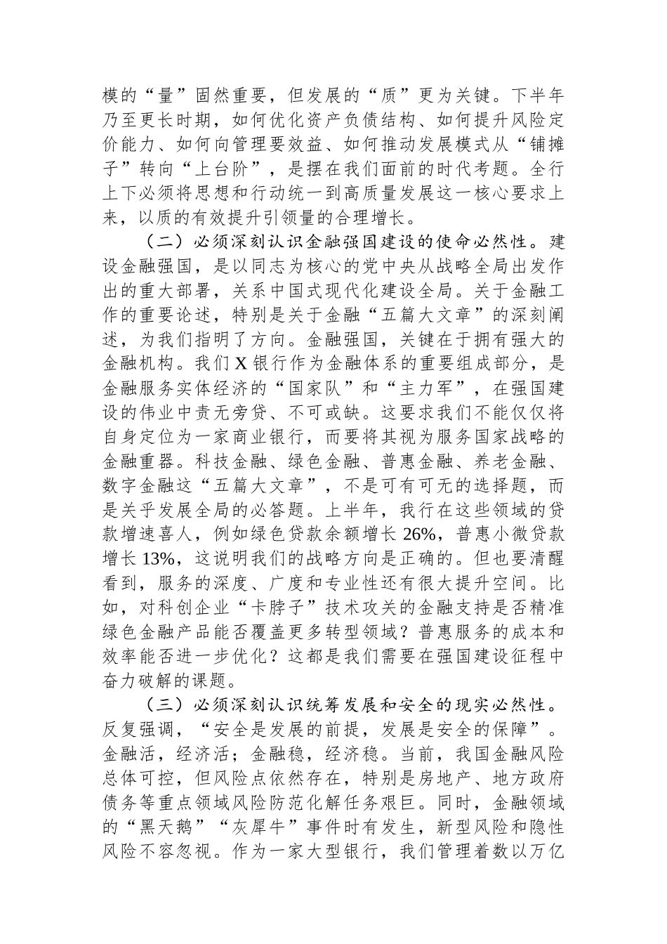 在银行2025年上半年工作总结暨下半年工作部署会议上的讲话_第2页