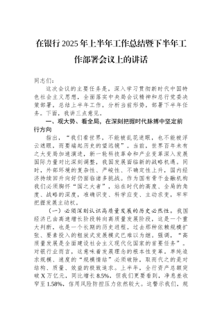 在银行2025年上半年工作总结暨下半年工作部署会议上的讲话