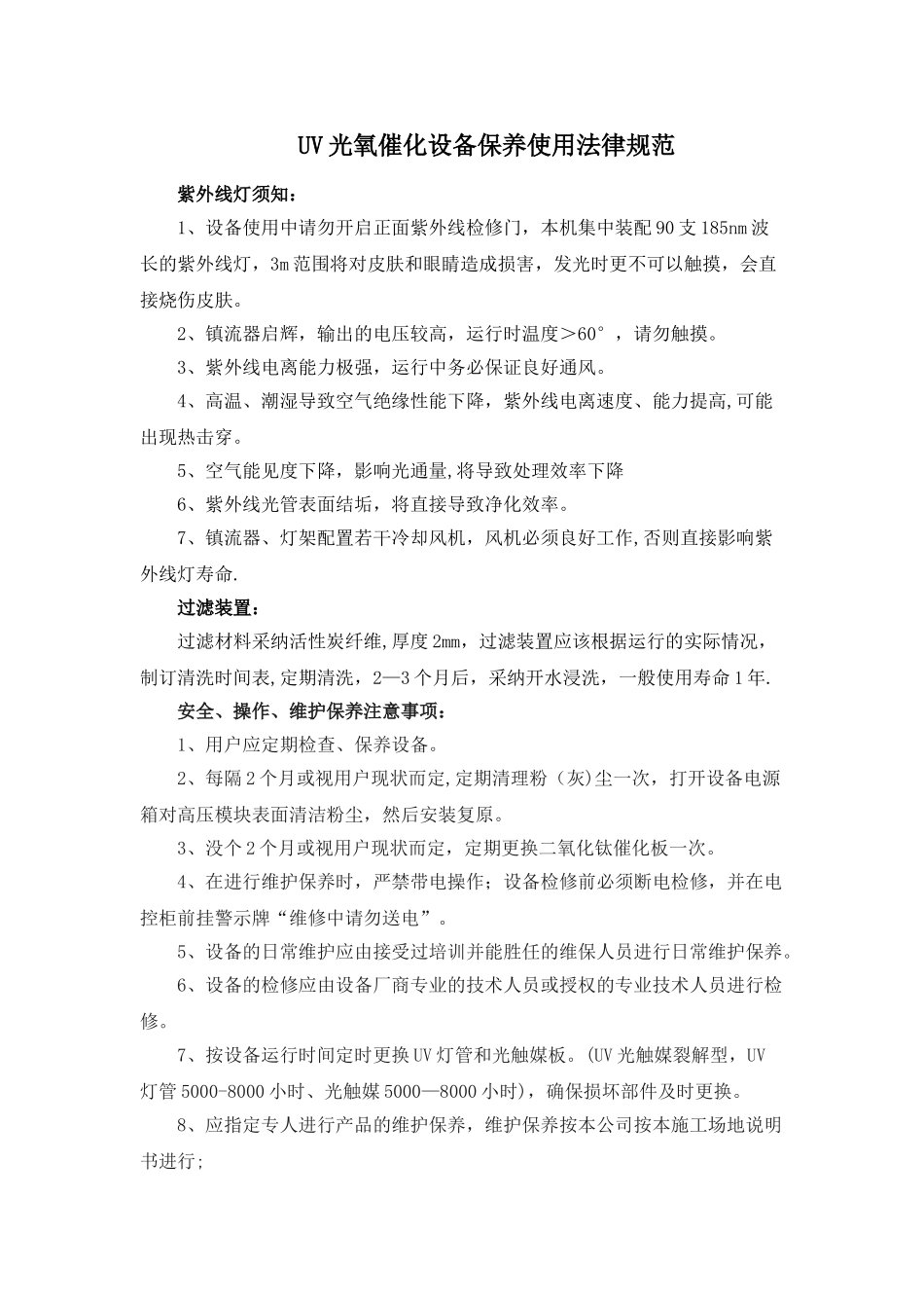 UV光氧催化设备保养使用规范_第1页