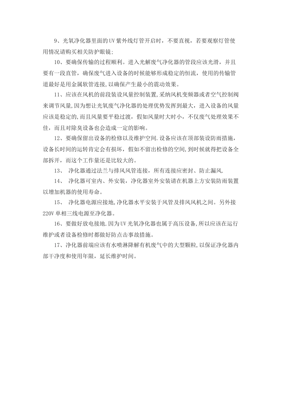 UV光氧催化设备保养使用规范_第2页