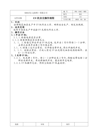 UV机安全操作规程