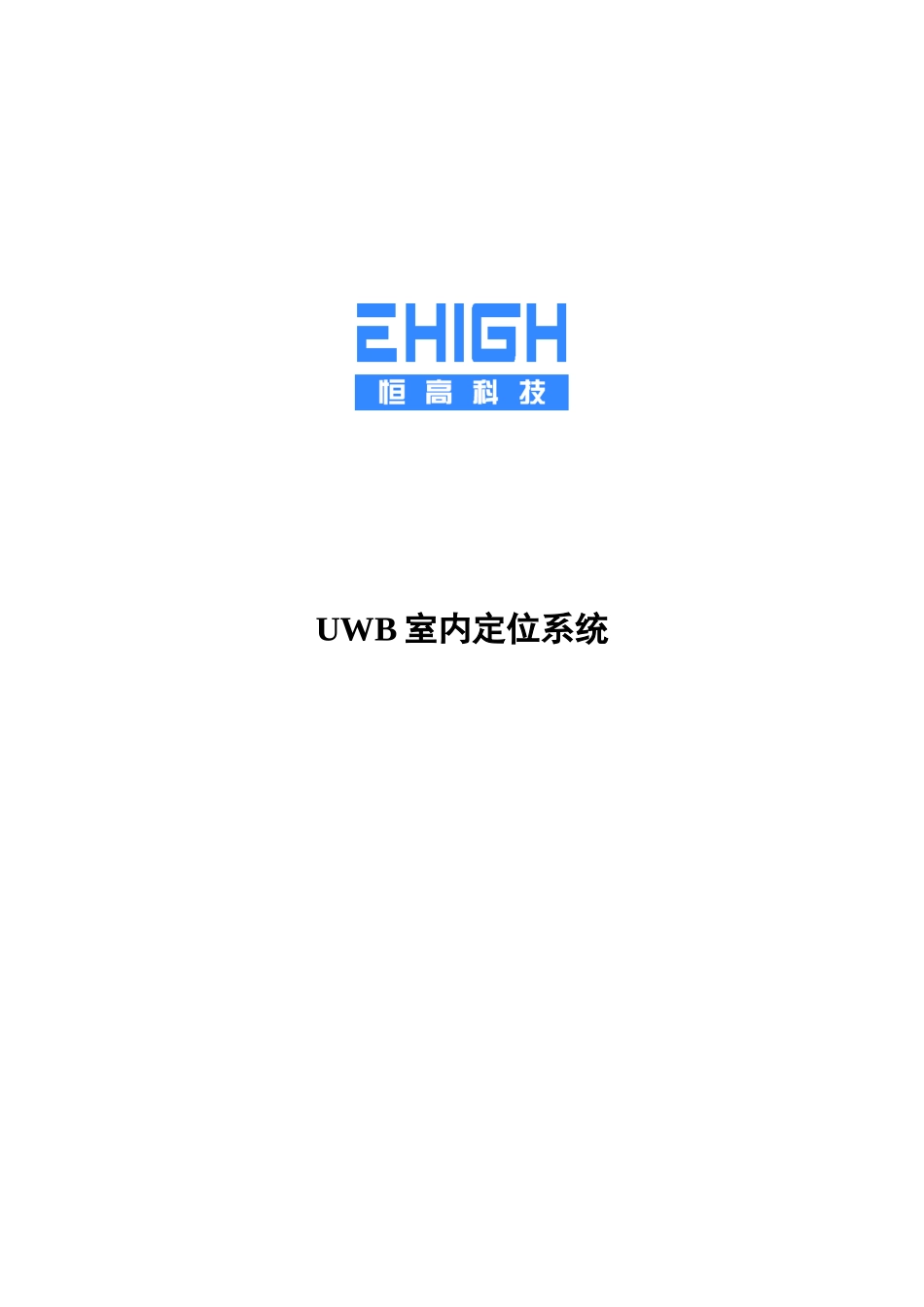 UWB室内定位系统整体解决方案介绍_第1页