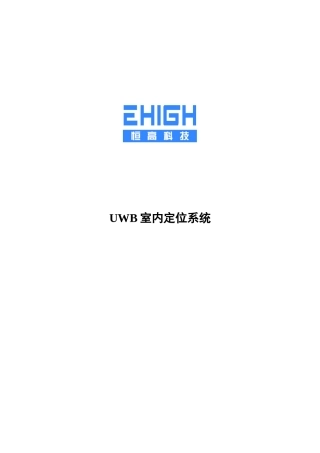 UWB室内定位系统整体解决方案介绍