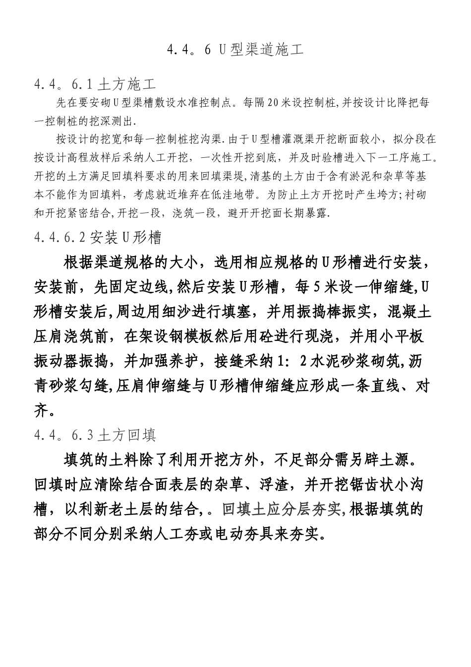 u型农渠施工技术方案_第1页