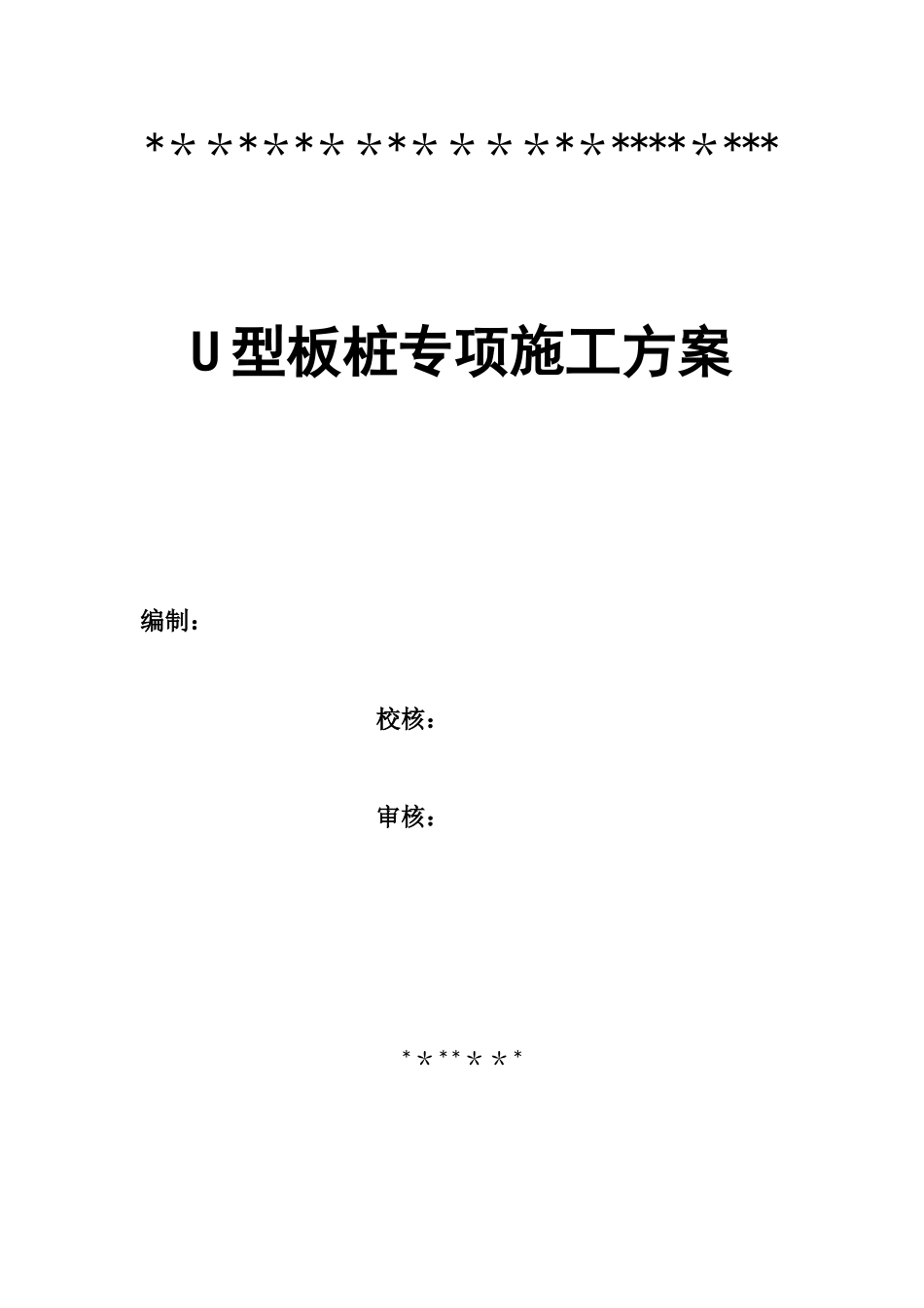 U型板桩专项施工方案_第1页