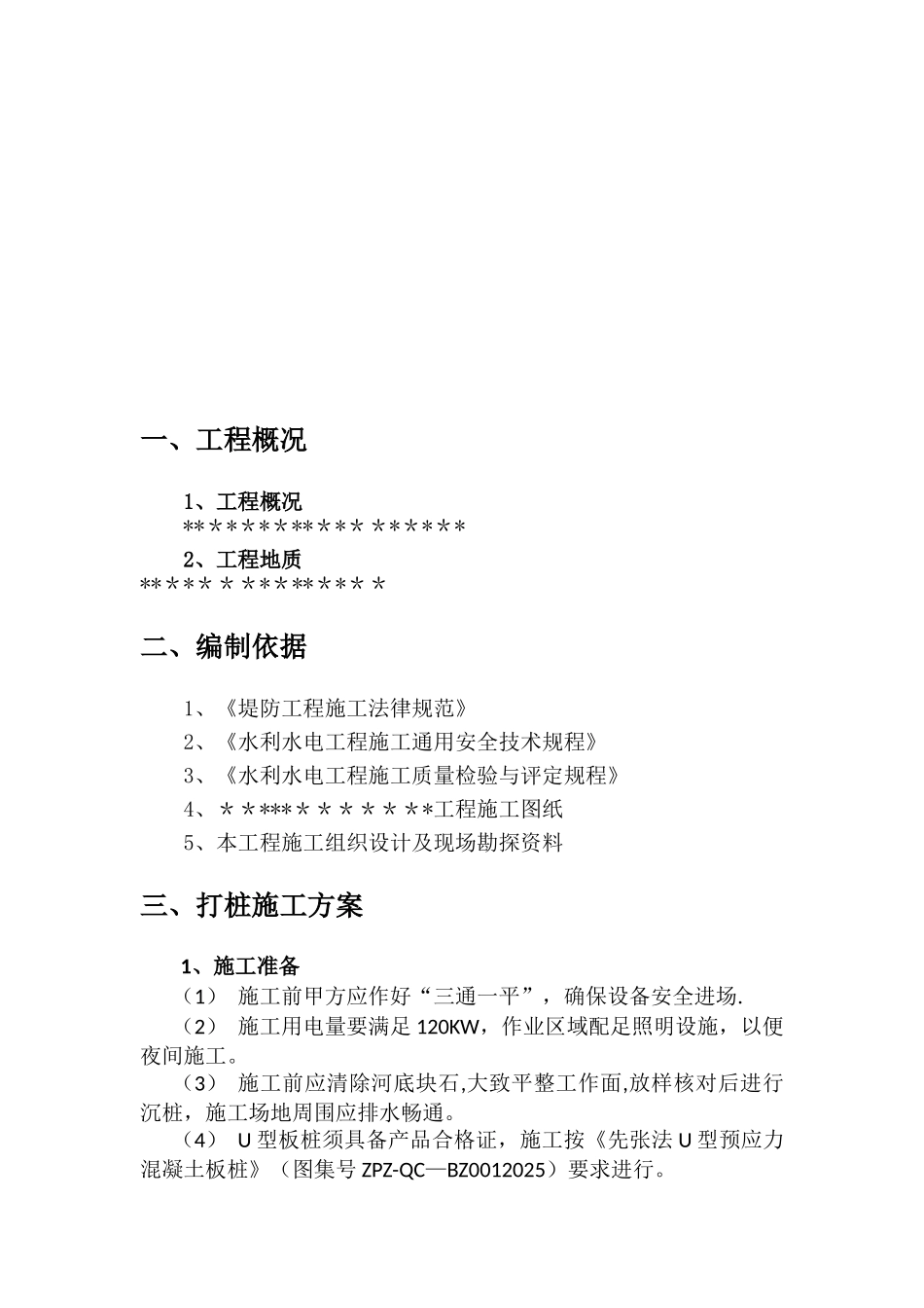 U型板桩专项施工方案_第3页