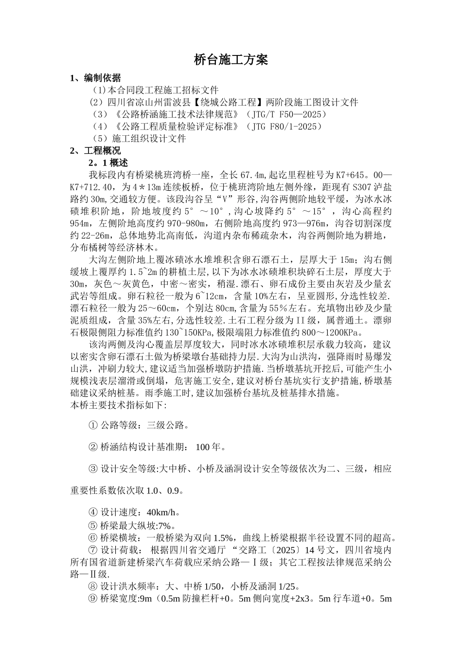 U型桥台施工方案38576_第1页
