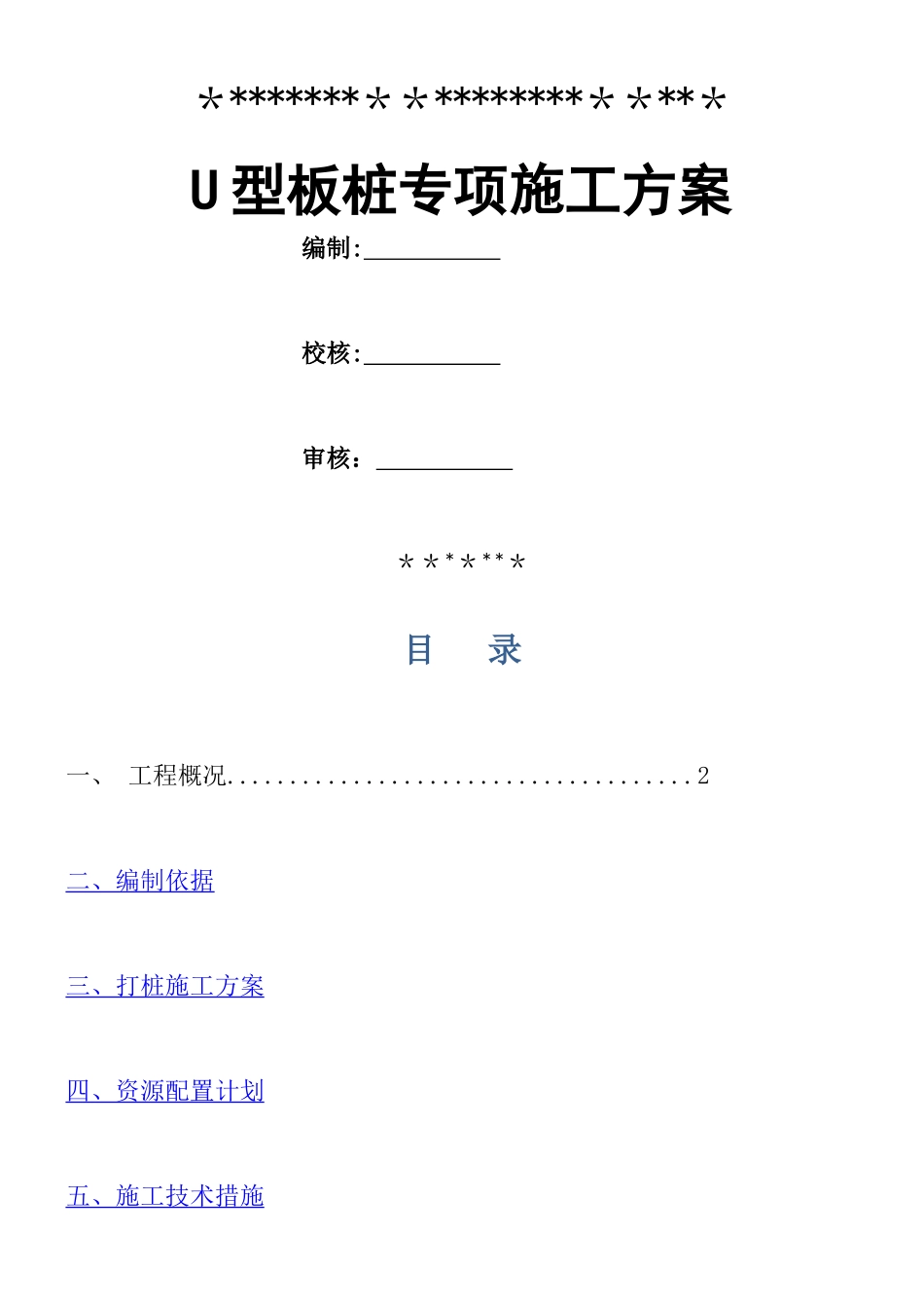 U型板桩专项施工方案_第1页