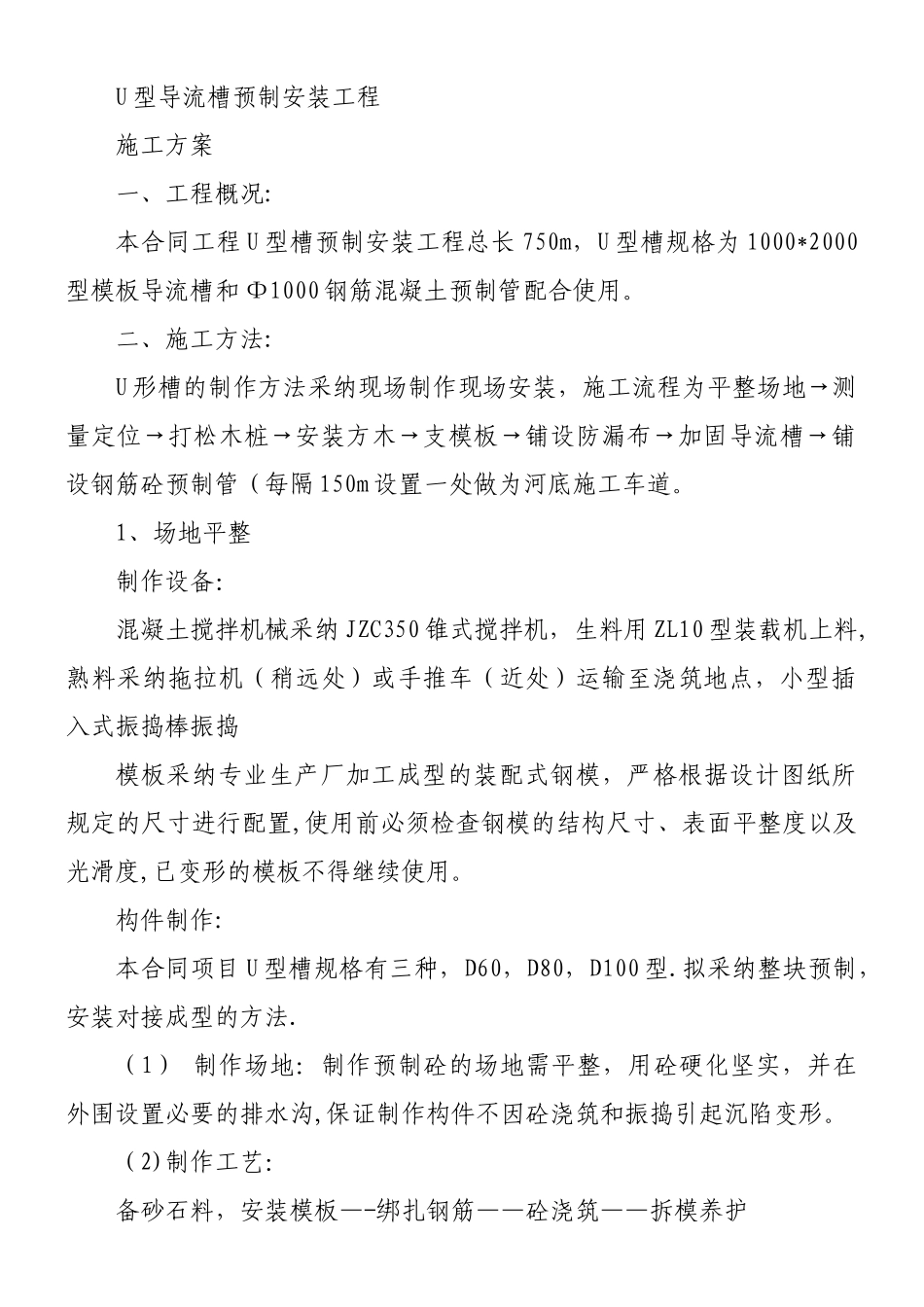 U型槽预制安装工程施工方案1_第1页