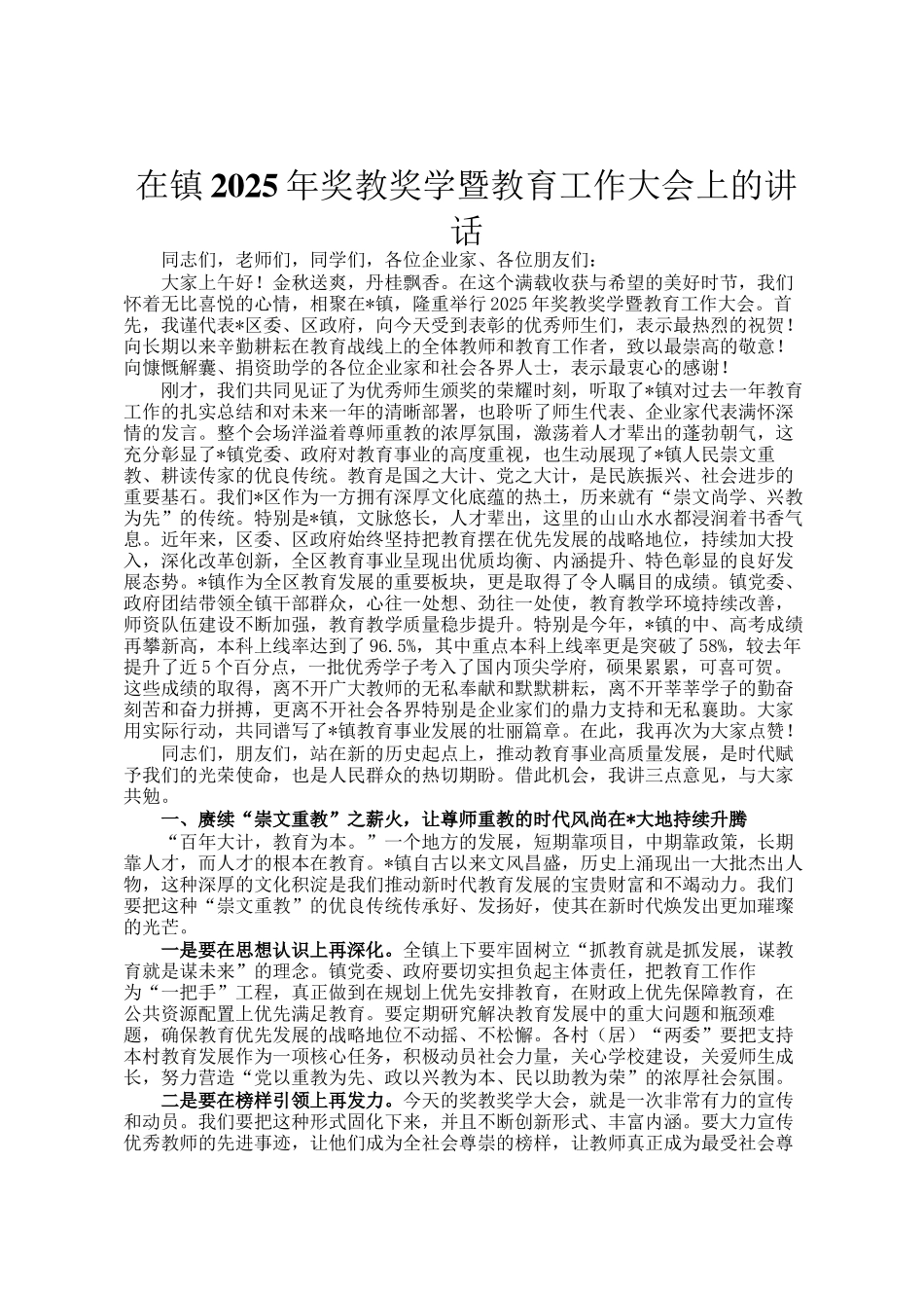 在镇2025年奖教奖学暨教育工作大会上的讲话_第1页