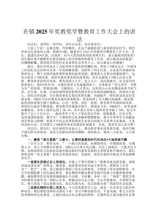 在镇2025年奖教奖学暨教育工作大会上的讲话