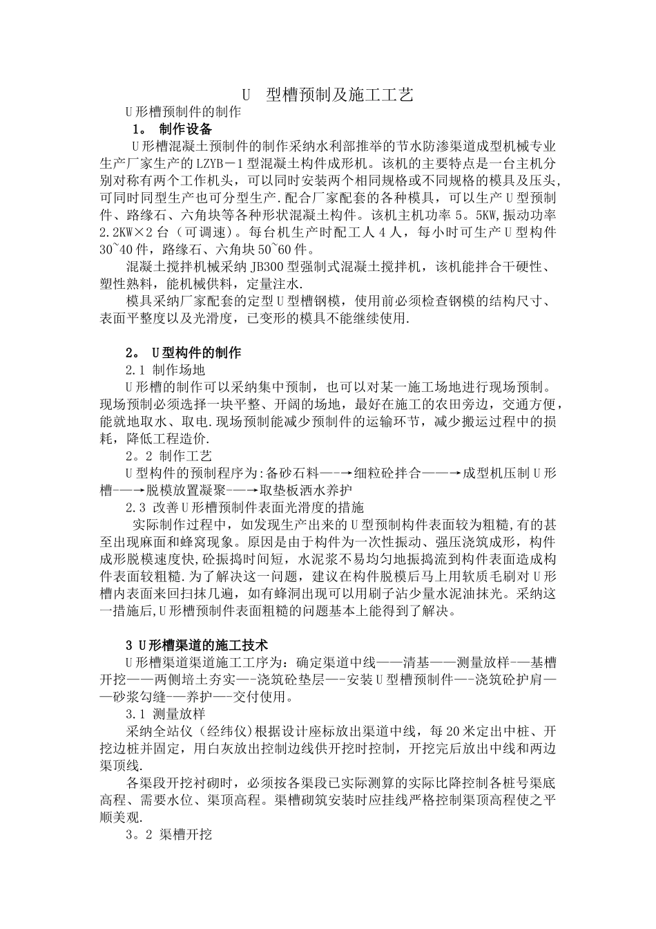 U型槽预制及施工工艺_第1页