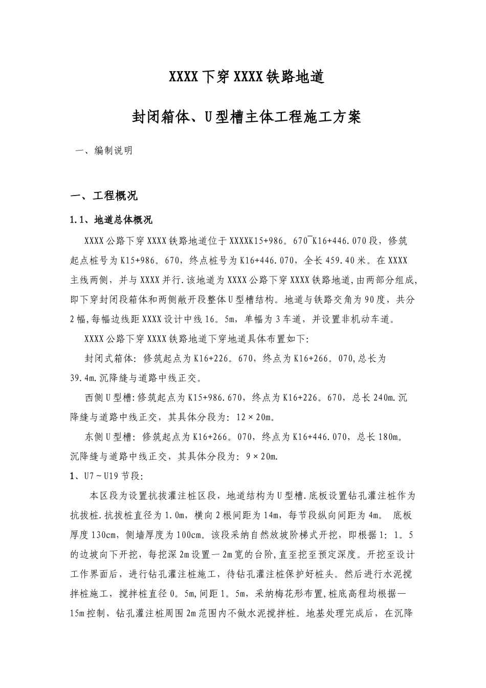 U型槽结构施工方案_第1页