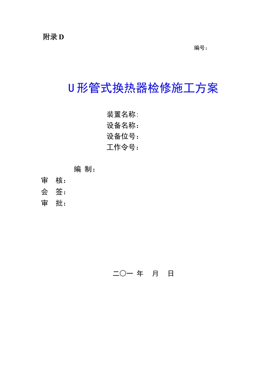 U形管式换热器检修施工方案_第1页
