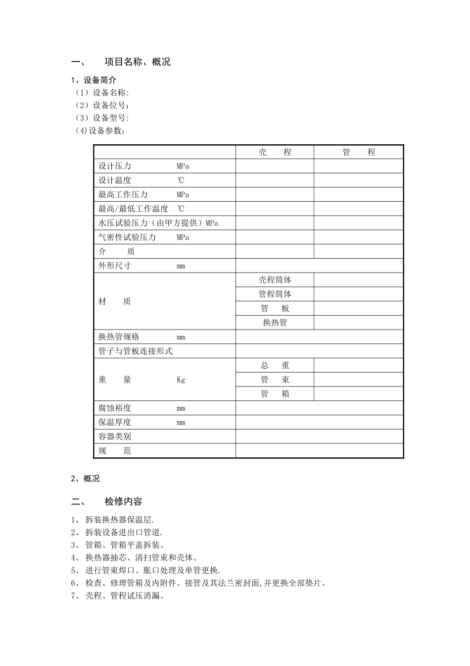 U形管式换热器检修施工方案_第3页