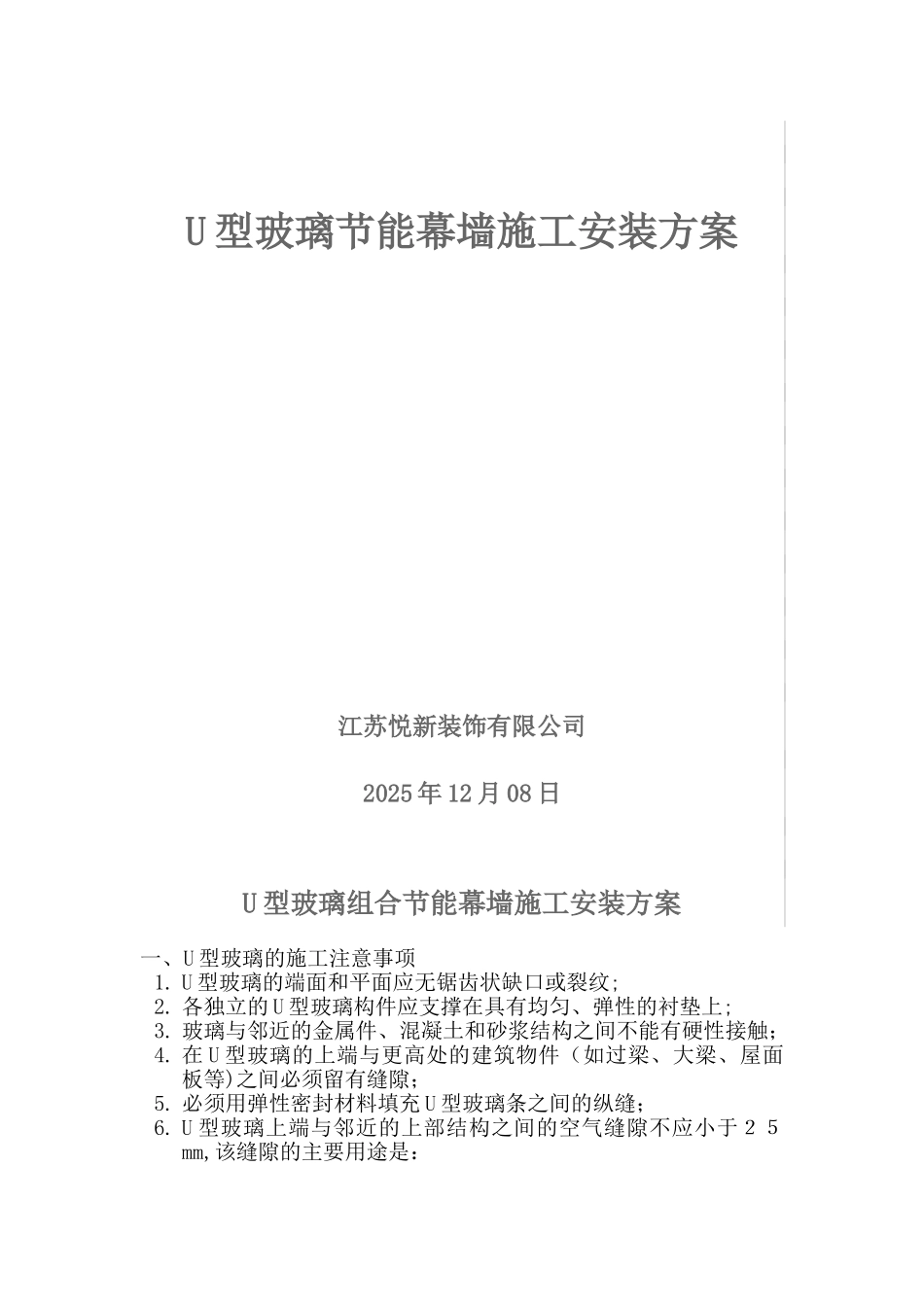 u型玻璃施工安装方案_第1页