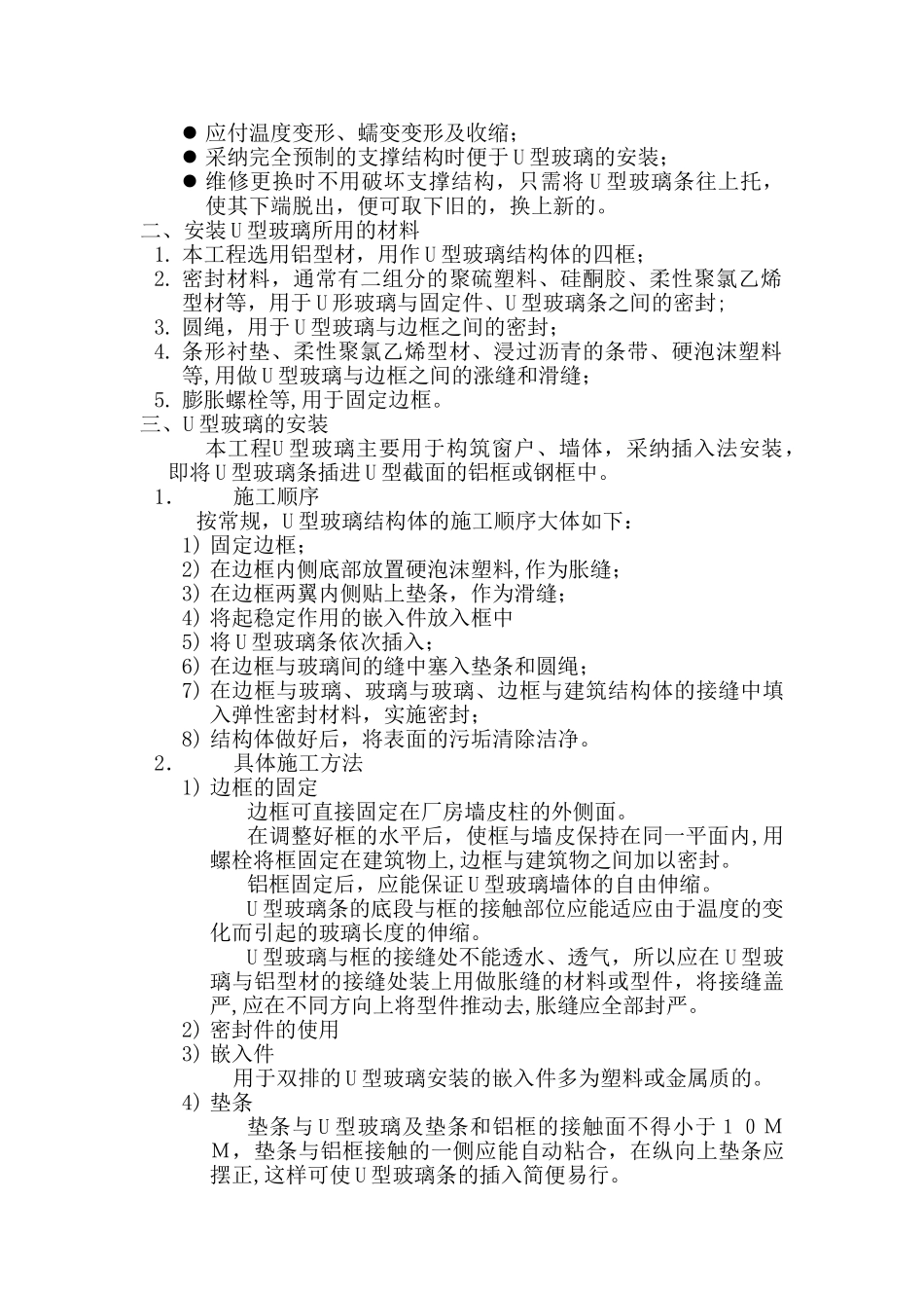 u型玻璃施工安装方案_第2页