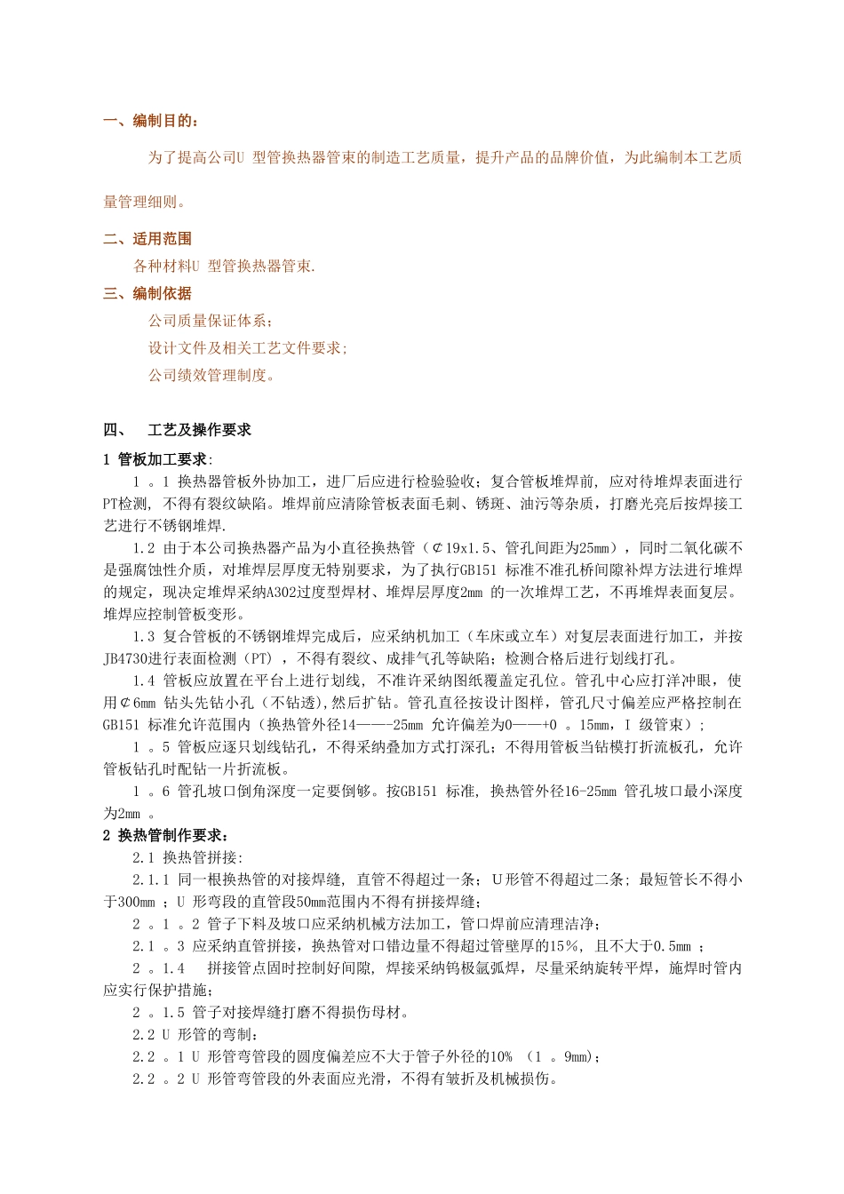 U形管换热器工艺质量管理细则_第1页