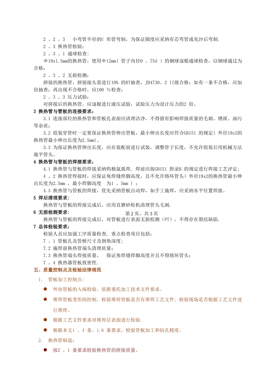 U形管换热器工艺质量管理细则_第2页