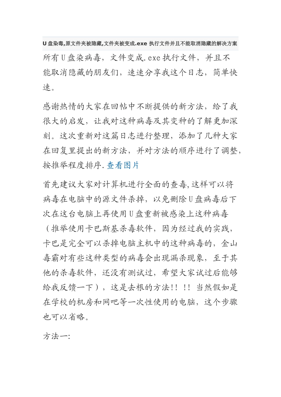 U盘染毒-原文件夹被隐藏-文件夹被变成.exe-执行文件并且不能取消隐藏的解决方案_第1页