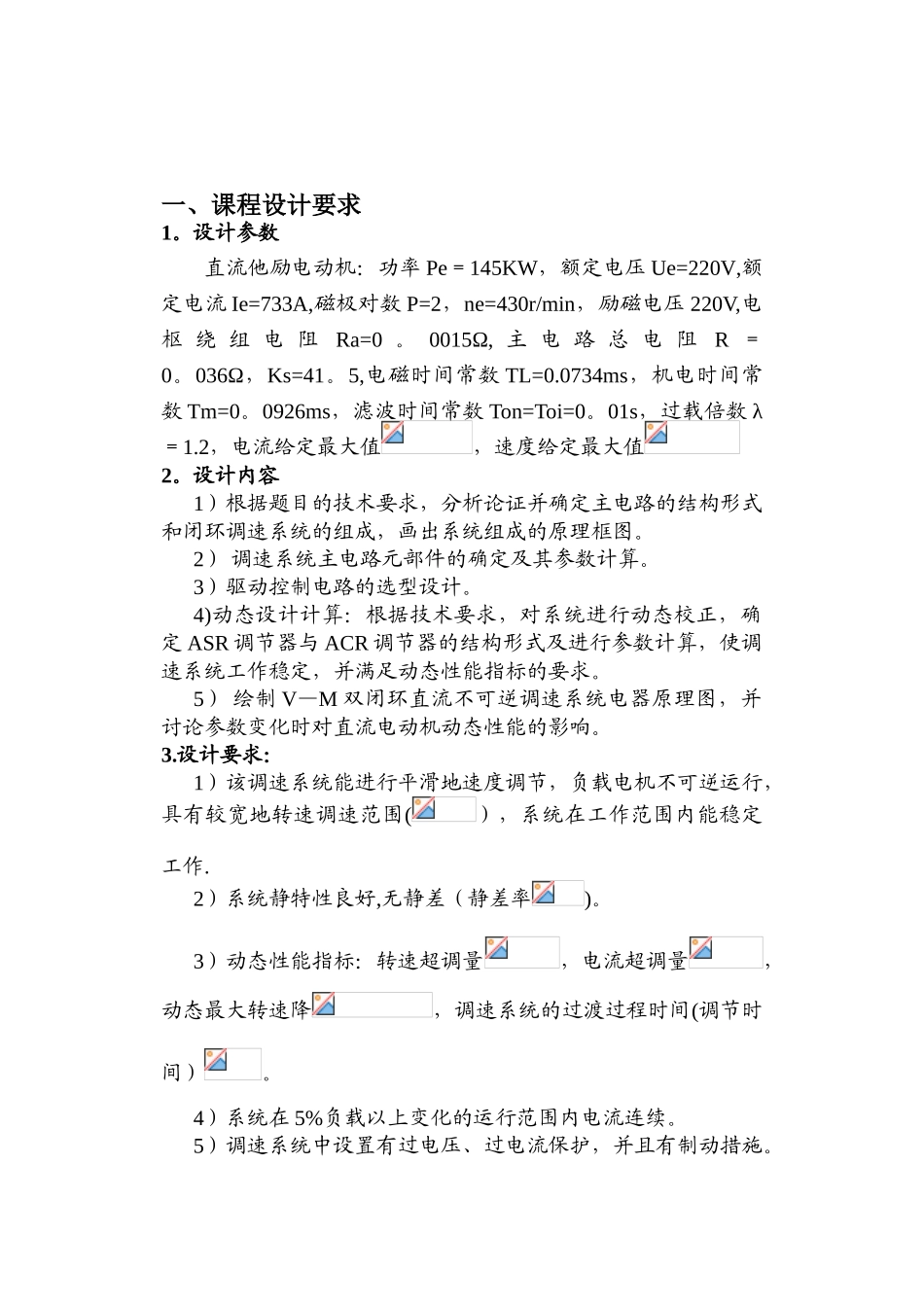 V-M直流调速系统课设_第2页