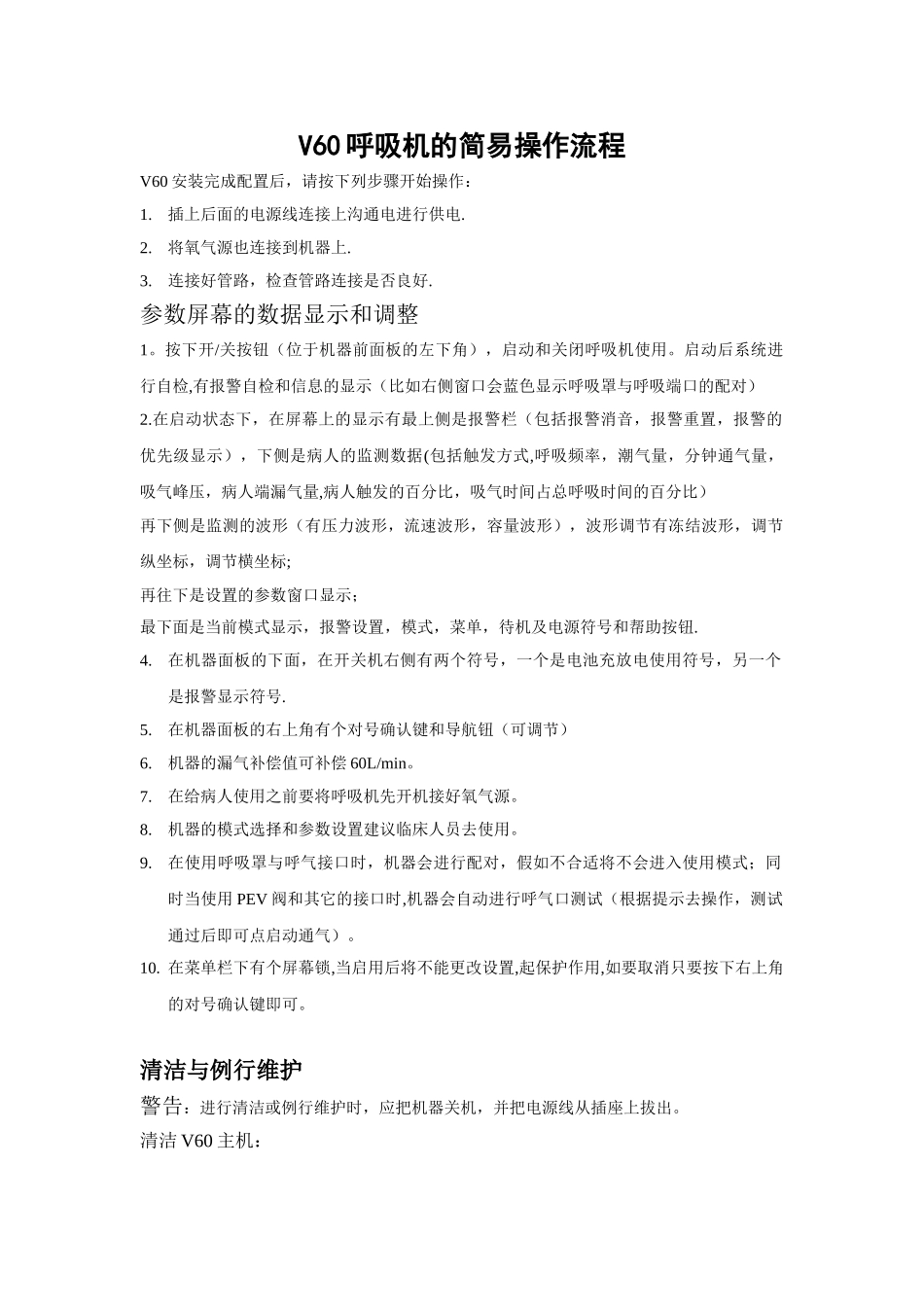 V60呼吸机的简易操作流程_第1页
