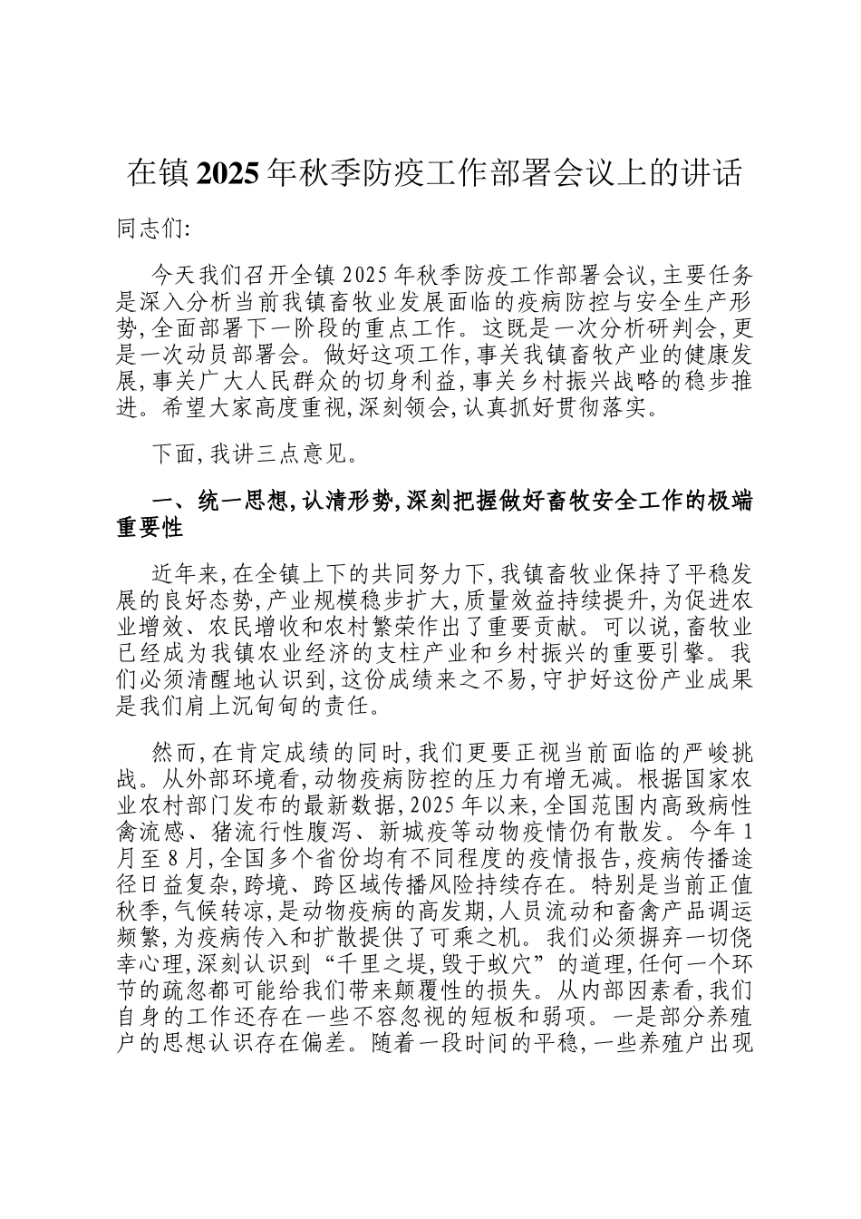 在镇2025年秋季防疫工作部署会议上的讲话_第1页