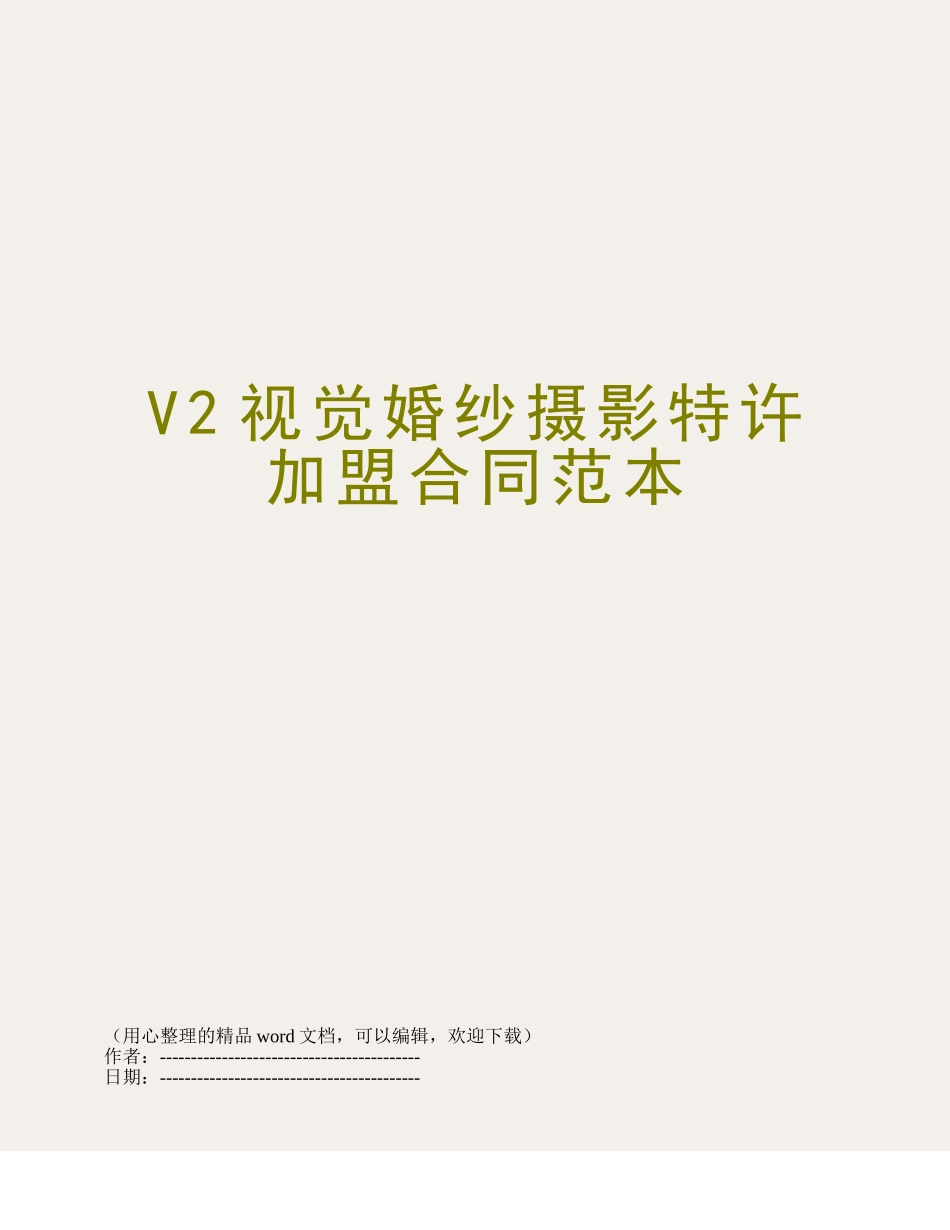 V2视觉婚纱摄影特许加盟合同范本_第1页