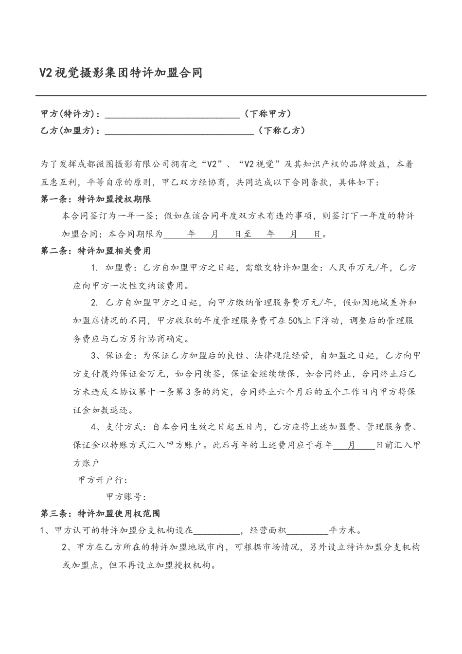 V2视觉婚纱摄影特许加盟合同范本_第2页