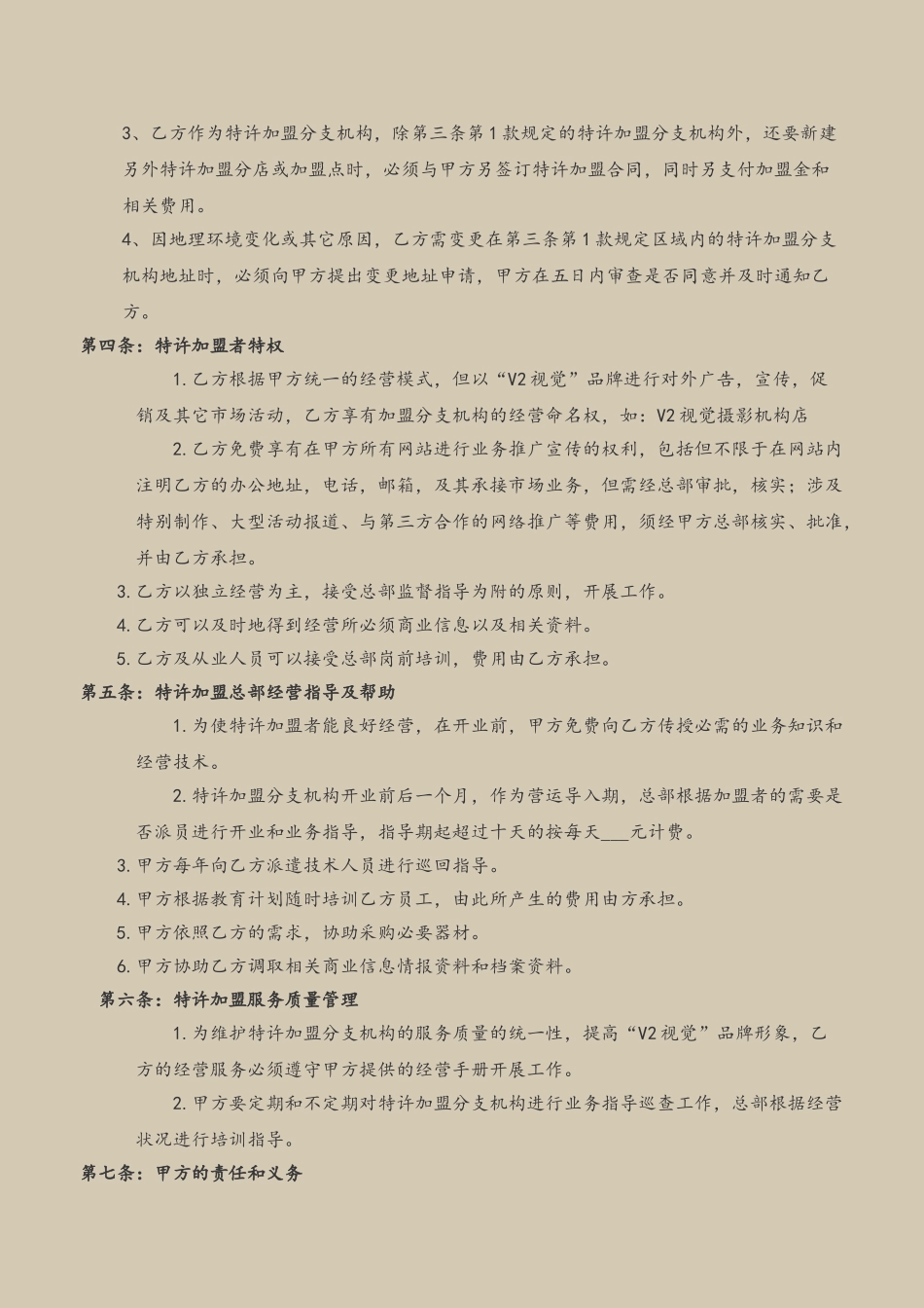 V2视觉婚纱摄影特许加盟合同范本_第3页