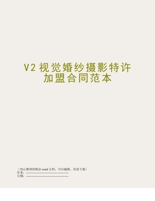 V2视觉婚纱摄影特许加盟合同范本